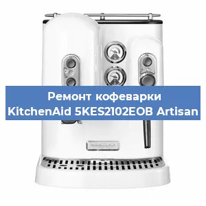 Чистка кофемашины KitchenAid 5KES2102EОВ Artisan от кофейных масел в Нижнем Новгороде